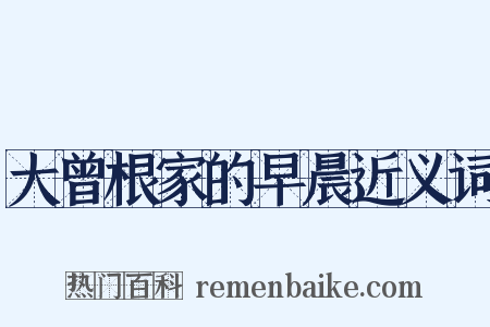 大曾根家的早晨近义词是什么意思的图片